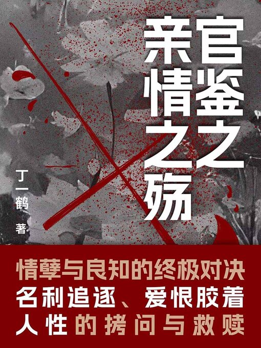 Title details for 官鉴之亲情之殇 by 丁一鹤 - Available